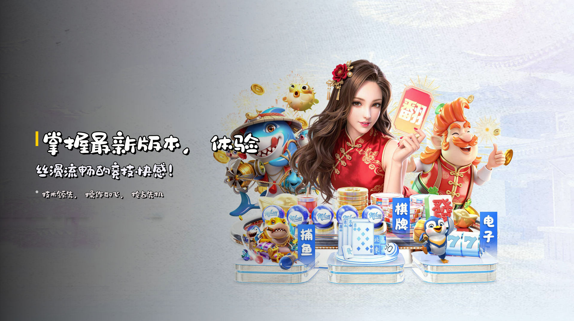 掌握<strong>最新版本</strong>，体验丝滑流畅的竞技快感！