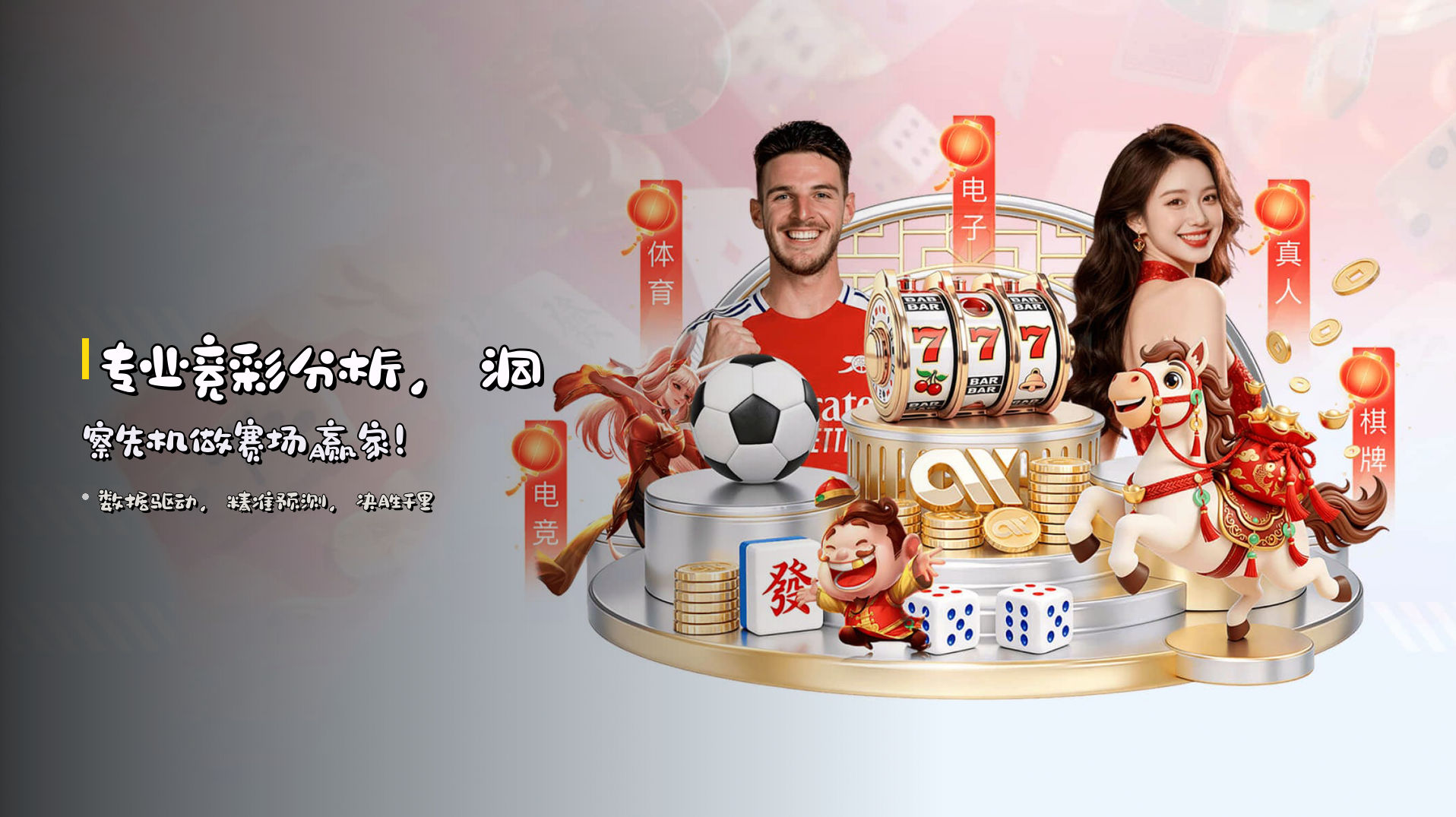 专业<strong>竞彩分析</strong>，洞察先机做赛场赢家！