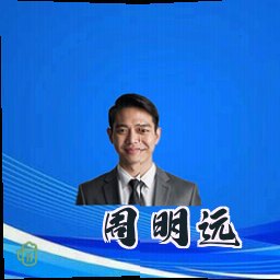 周明远